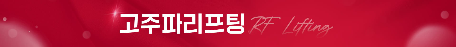 고주파리프팅