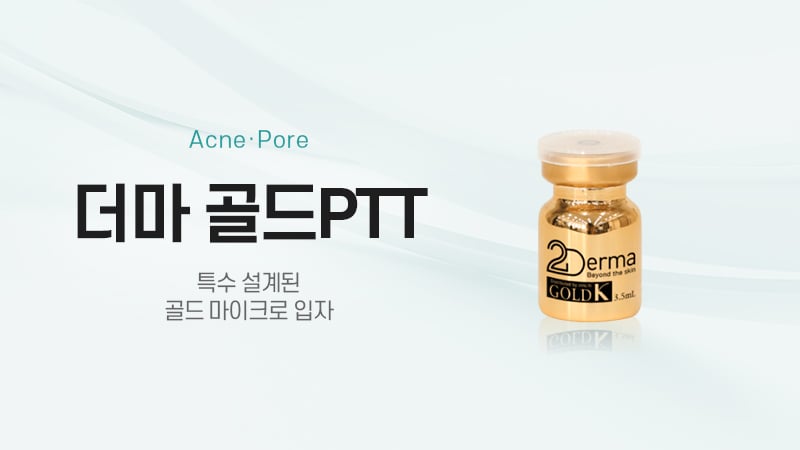 더마 골드PTT